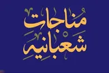 درآمدی بر مناجات شعبانیه و نقش آن در تربیت معنوی انسان