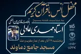 محفل انس با قرآن در مسجد جامع دماوند برگزار می‌شود