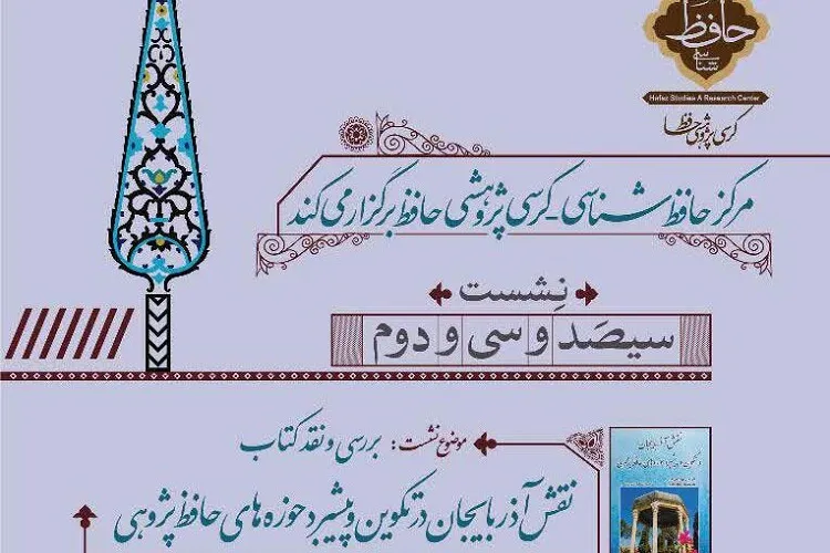 بررسی و نقد كتاب «نقش آذربایجان در تكوین و پیشبرد حوزه‌های حافظ پژوهی»
