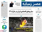 صفحات نخست روزنامه‌های چهارشنبه ۲ اردیبهشت ۱۴۰۵