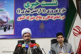 نشست خبری طرح نوروزی ‏(آرامش بهاری)در امامزادگان و بقاع متبرکه کشور