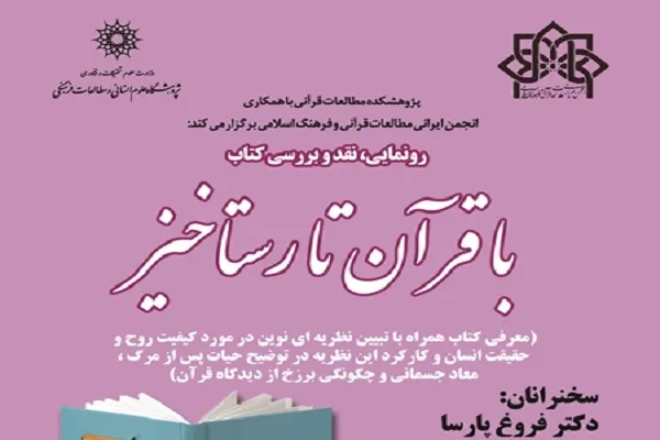 نظریه یگانگی نفس و بدن طی بازتعریف مفاهیم در «با قرآن تا رستاخیز»/ برزخ انسان در علم خداست