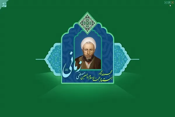 نرم‌افزار مجموعه آثار حجت‌الاسلام و المسلمین مصطفی زمانی عرضه شد