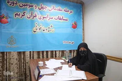 مرحله مقدماتی چهل و سومین مسابقات سراسری قرآن کریم