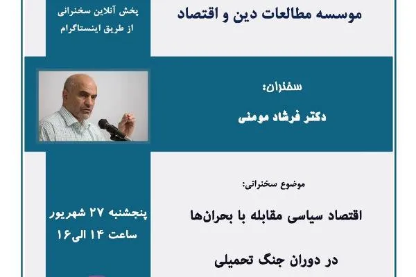 اقتصاد سیاسی مقابله با بحران‌ها در دوران جنگ تحمیلی بررسی می‌شود