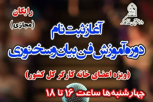 ثبت‌نام آموزش مجازی فن بیان و سخنوری ویژه اعضای خانه کارگر آغاز شد