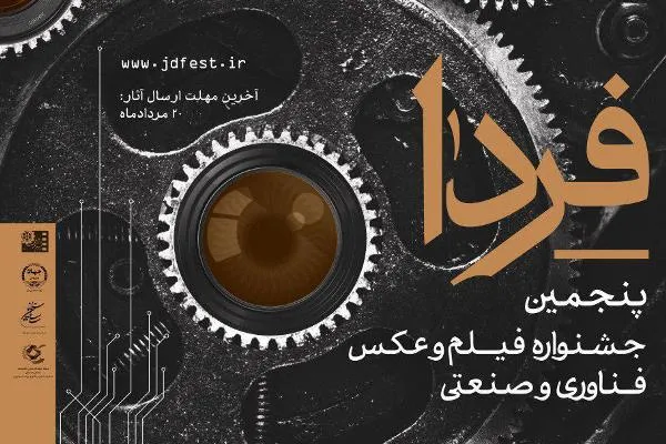 مهلت ارسال آثار به جشنواره «فردا» تمدید شد