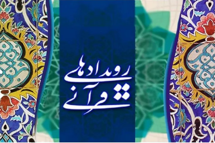 دوره آموزشی «سواد قرآنی» در کرمانشاه برگزار می‌شود