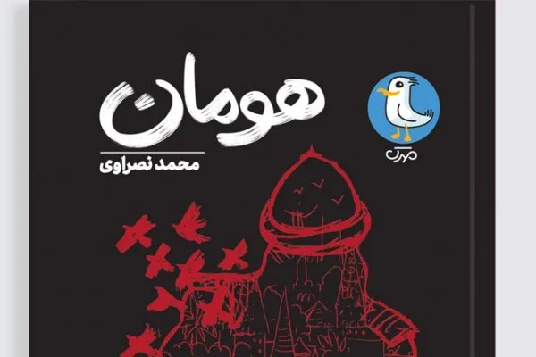 «هومان» داستانی تخیلی مدرن درباره «امید» برای نوجوانان ایرانی
