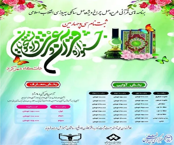 برگزاری سی و چهارمین جشنواره قرآن و عترت دانشجویان دانشگاه شهرکرد