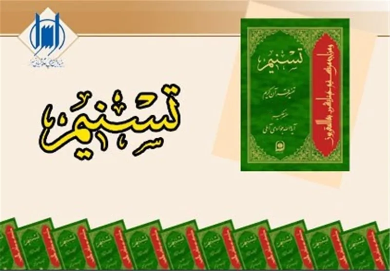 جلد 52 تفسیر تسنیم منتشر شد