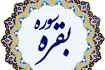 بنی‌اسرائیل ماهیت فرامین الهی را به نفع خود تغییر می‌دادند + فیلم
