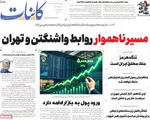 صفحات نخست روزنامه‌های چهارشنبه ۲۷ خرداد ۱۴۰۵