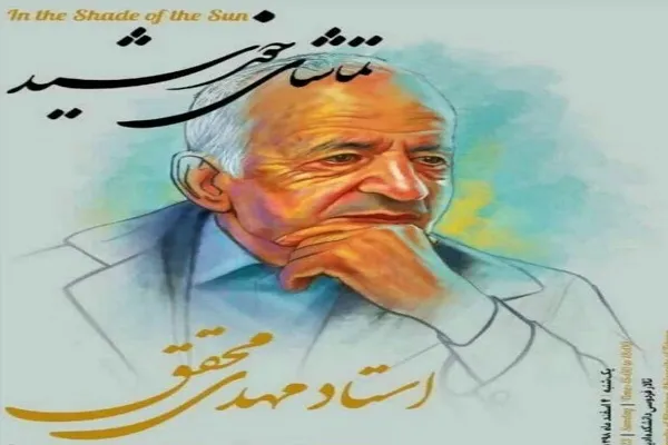 آیین نکوداشت خدمات علمی و فرهنگی مهدی محقق برگزار می‌شود