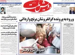 صفحه نخست روزنامه‌های شنبه ۱۵ شهریور ۱۴۰۴
