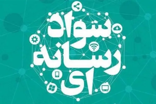 راهبران جدید گروه‌های تخصصی انجمن سواد رسانه‌ای ایران مشخص شدند
