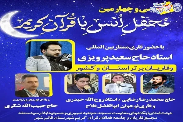 سی و چهارمین محفل انس با قرآن کریم در قائم شهر برگزار می‌شود