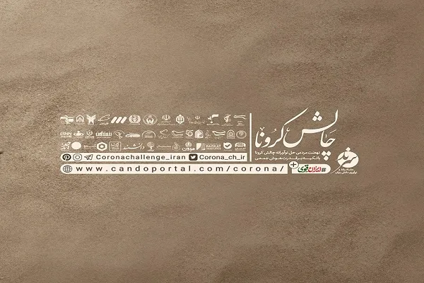 مسابقه «چالش کرونا» برگزار می‎شود