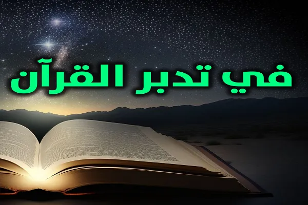 كثيراً ما يحثّ القرآن على التَّفَكُّر والتَّدَبُّر