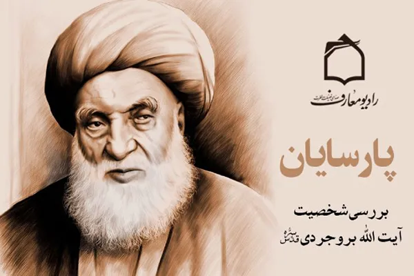 نگاهی بر سیره پارسایان در رادیو معارف