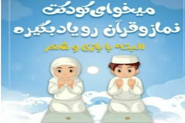 انتشار فراخوان برگزاری کارگاه مربیگری آموزش نماز