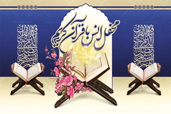 برگزاری محافل انس با قرآن در سقز