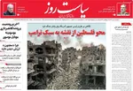 صفحه نخست روزنامه‌های چهارشنبه ۹ مهر ۱۴۰۴