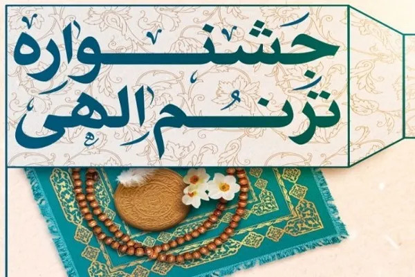 جشنواره «ترنم الهی» ویژه کارکنان وزارت دفاع برگزار می‌شود