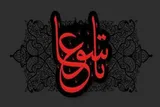تلاقی عزت و وفاداری در تاسوعا؛ راهبرد خنثی‌سازی ابزارهای سلطه استکبار