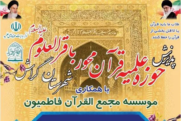 اجرای طرح حفظ دوساله قرآن ویژه طلاب جدیدالورود در گراش