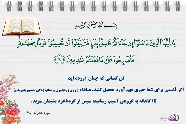 آیه‌نگاشت/ جلوگیری از شتاب‌زدگی در تصمیم‌گیری