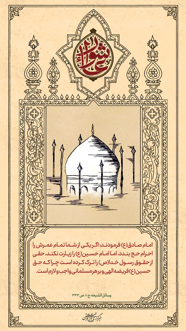 حقی به نام حسین(ع)