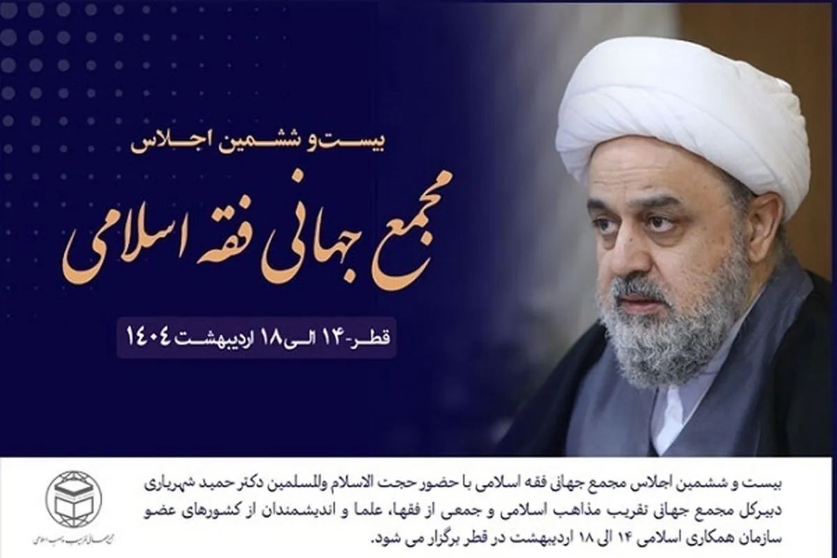 عالمی فقه اسلامی اجلاس قطر میں منعقد ہوگا