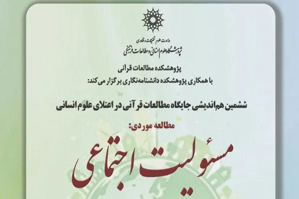 ششمین هم‌اندیشی جایگاه مطالعات قرآنی در اعتلای علوم انسانی برگزار می‌شود