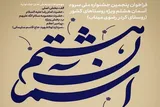 انتشار فراخوان پنجمین جشنواره ملی سرود «آسمان هشتم»