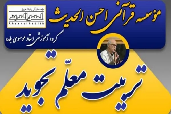 دوره مجازی تربیت معلم تجوید با تدریس مؤلف حلیة‌القرآن برگزار می‌شود
