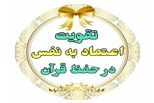 راهکارهای تقویت اعتماد به نفس در حفظ قرآن