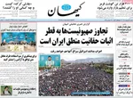 صفحه نخست روزنامه‌های شنبه ۲۲ شهریور ۱۴۰۴