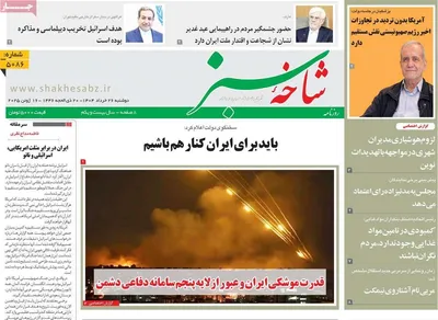 صفحه نخست روزنامه‌های دوشنبه ۲۶ خرداد ۱۴۰۴