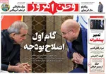 صفحه نخست روزنامه‌های ‌چهارشنبه ۱۰ دی ۱۴۰۴