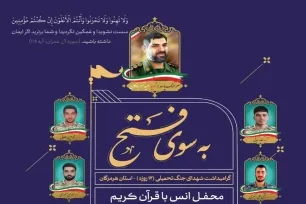 محفل قرآنی «به سوی فتح» در گلزار شهدای بندرعباس برگزار می‌شود
