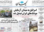 صفحه نخست روزنامه‌های شنبه ۲۱ تیر ۱۴۰۴