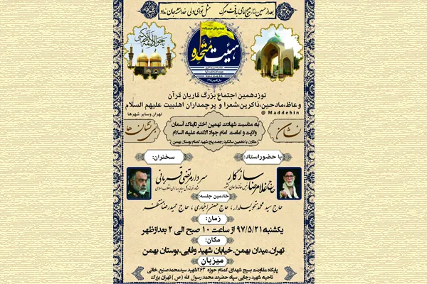 اجتماع قاریان، مادحین و شعرا در بوستان بهمن
