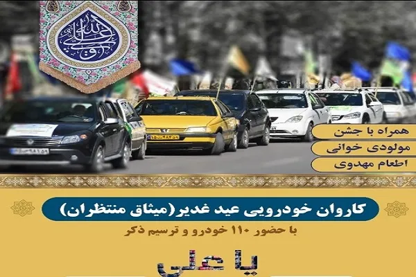 راه‌اندازی کاروان خودرویی عید غدیر «میثاق منتظران» در گرگان