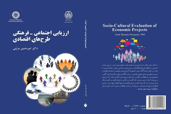 کتاب «ارزیابی اجتماعی- فرهنگی طرح‌های اقتصادی» منتشر شد