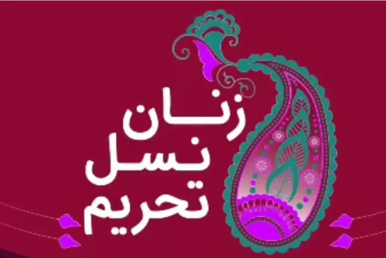 زنان نسل تحریم ناامید نمی‌شود اما کمک کنیم دیده شوند