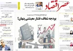صفحه نخست روزنامه‌های ‌شنبه ۶ دی ۱۴۰۴