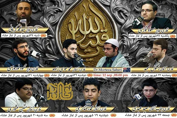 برپایی کرسی‌های تلاوت نفحات‌القرآن از هیئات شهر تهران تا استرالیا