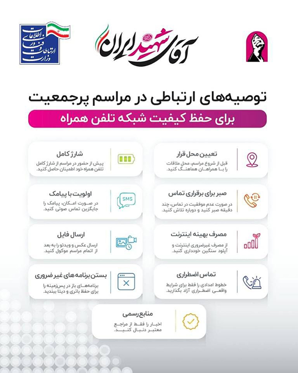 توصیه‌های ارتباطی در مراسم پرجمعیت