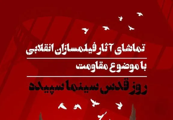 جدیدترین تولیدات باشگاه فیلم سوره در روز قدس به نمایش درخواهد آمد